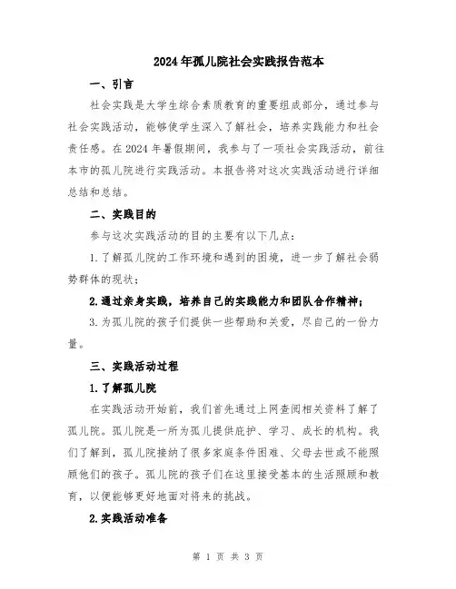 2024年孤儿院社会实践报告范本