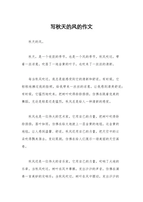 写秋天的风的作文