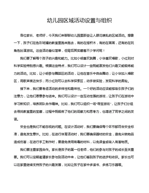 幼儿园区域活动设置与组织