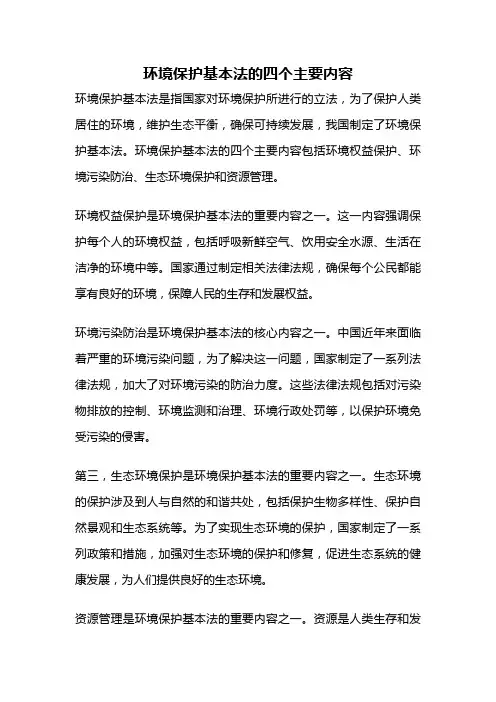 环境保护基本法的四个主要内容