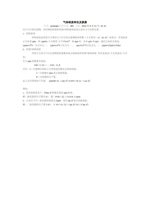 气体浓度单位及换算