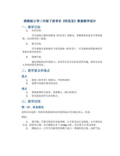 湘教版小学二年级下册音乐《阿里里》教案教学设计