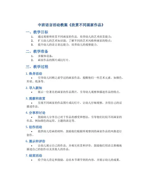 中班语言活动教案《欣赏不同画家作品》