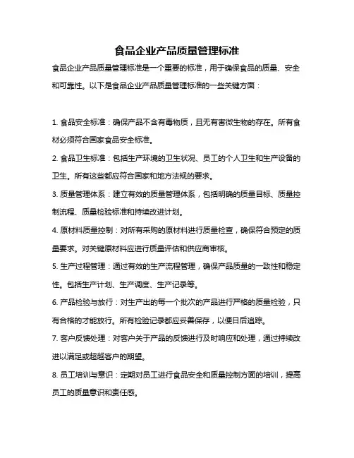 食品企业产品质量管理标准