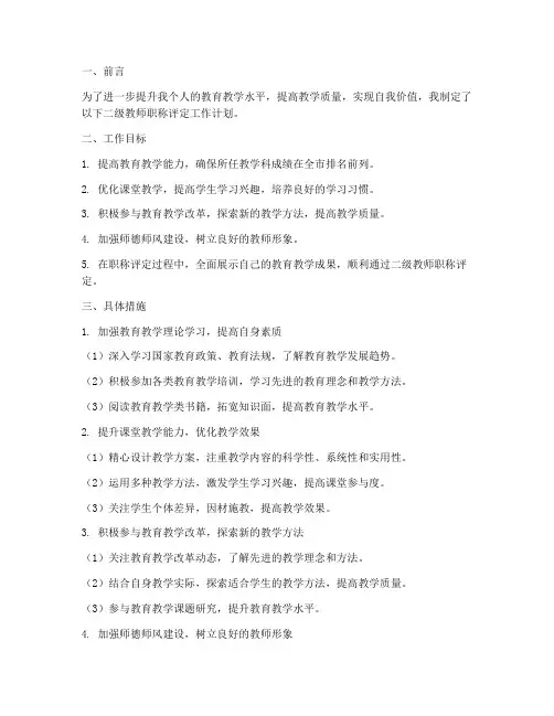 二级教师职称评定工作计划