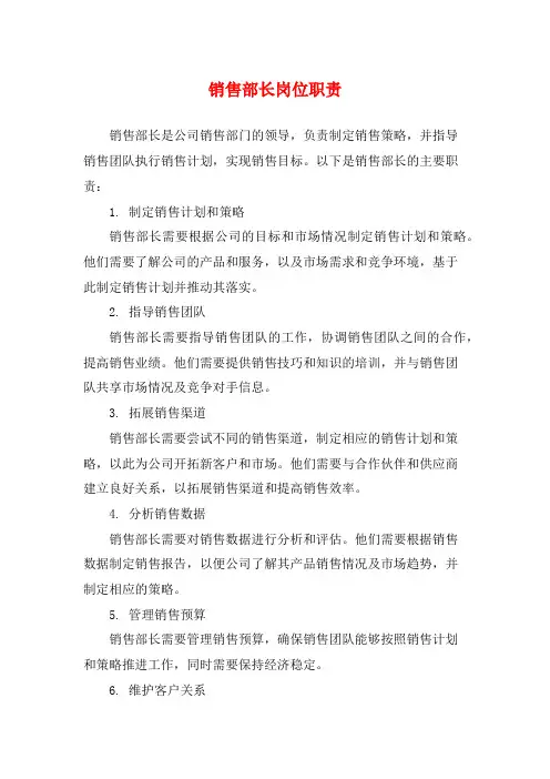 销售部长岗位职责