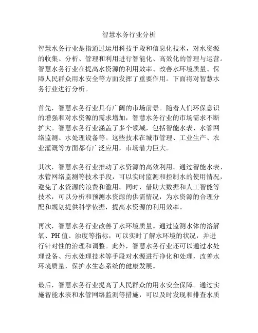 智慧水务行业分析