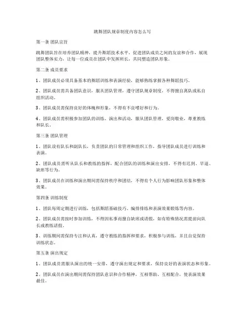 跳舞团队规章制度内容怎么写