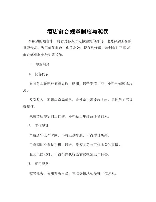 酒店前台规章制度与奖罚