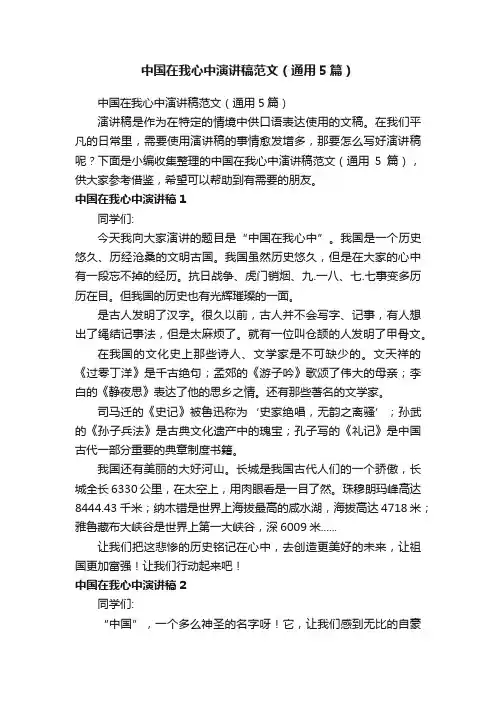 中国在我心中演讲稿范文（通用5篇）
