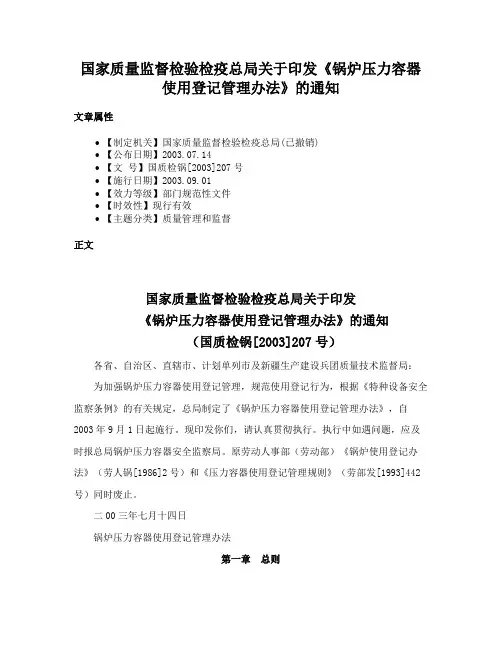 国家质量监督检验检疫总局关于印发《锅炉压力容器使用登记管理办法》的通知