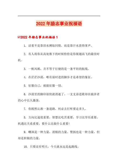 2022年励志事业祝福语