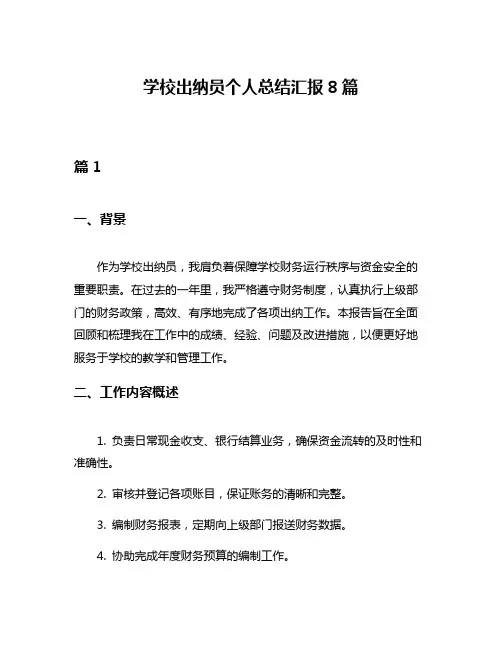 学校出纳员个人总结汇报8篇