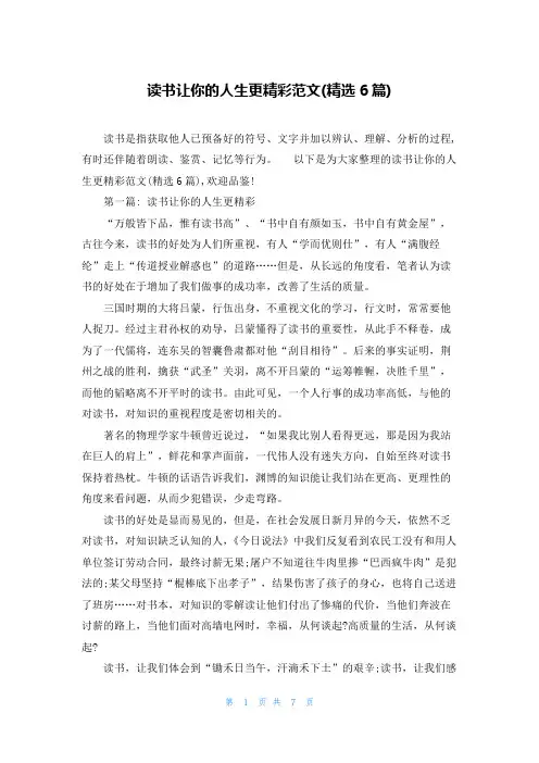 读书让你的人生更精彩范文(精选6篇)