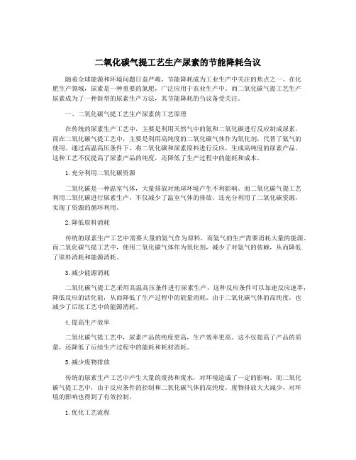 二氧化碳气提工艺生产尿素的节能降耗刍议