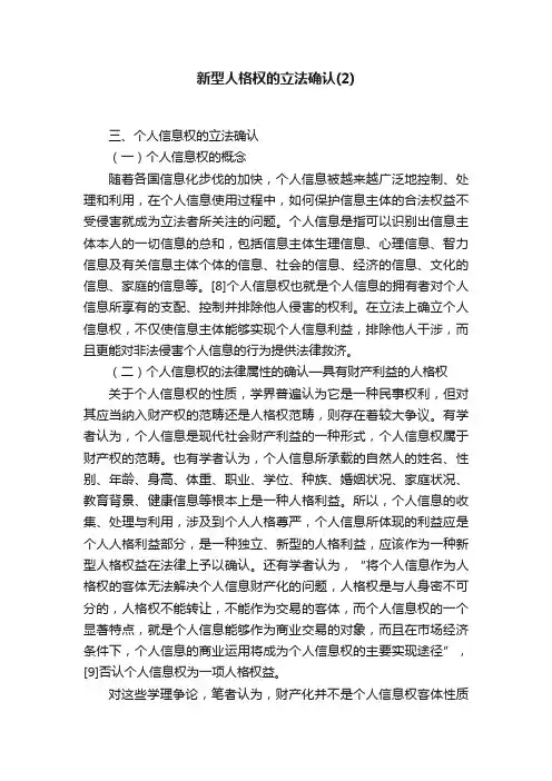 新型人格权的立法确认（2）