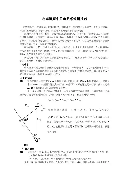 高中物理论文：物理解题中的参照系选用技巧