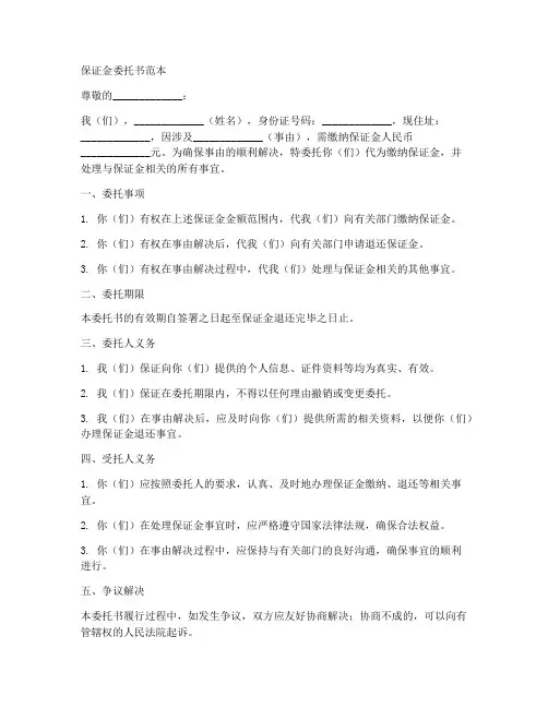 保证金委托书范本