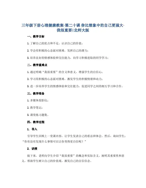 三年级下册心理健康教案-第二十课 你比想象中的自己更强大-我很重要｜北师大版