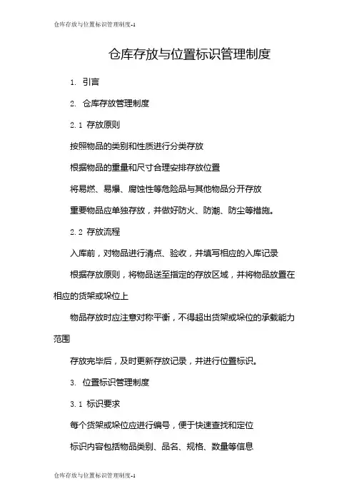 仓库存放与位置标识管理制度