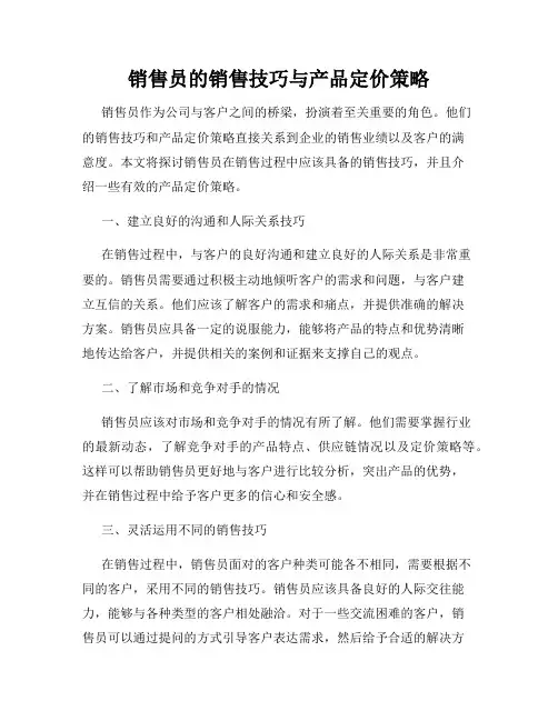 销售员的销售技巧与产品定价策略
