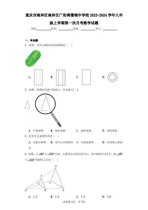 重庆市南岸区南岸区广阳湾珊瑚中学校2023-2024学年九年级上学期第一次月考数学试题