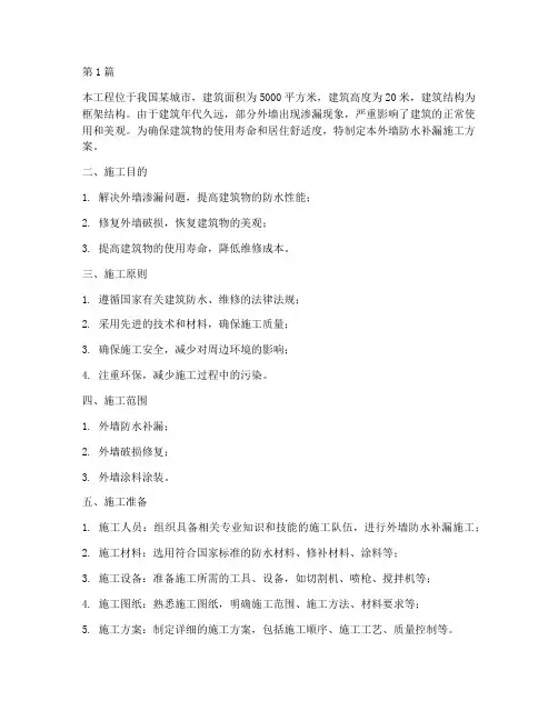 外墙防水补漏施工方案设计(3篇)