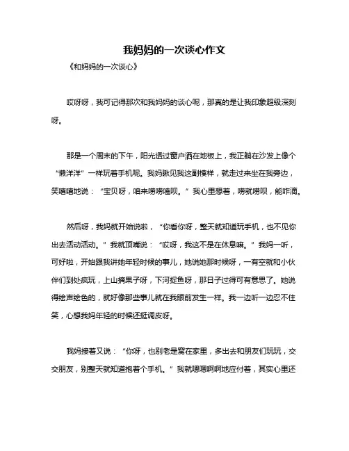 我妈妈的一次谈心作文