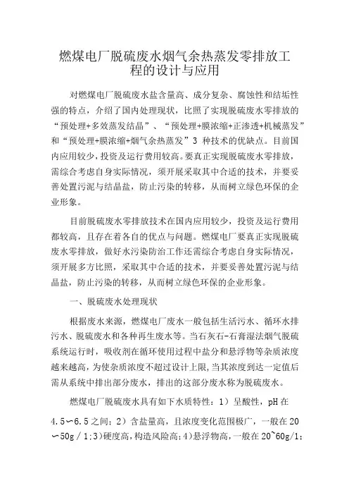 燃煤电厂脱硫废水烟气余热蒸发零排放工程的设计与应用