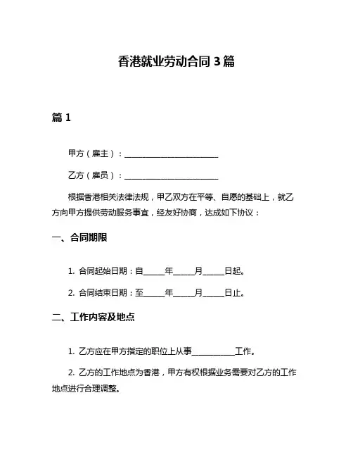 香港就业劳动合同3篇