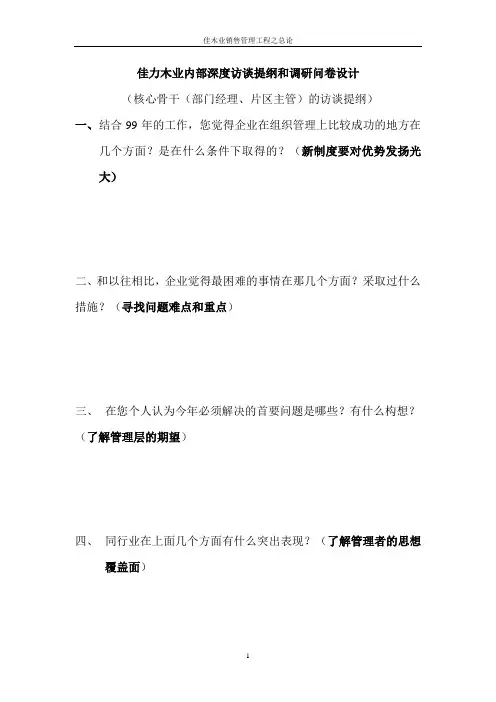 佳力木业内部深度访谈提纲和调研问卷设计