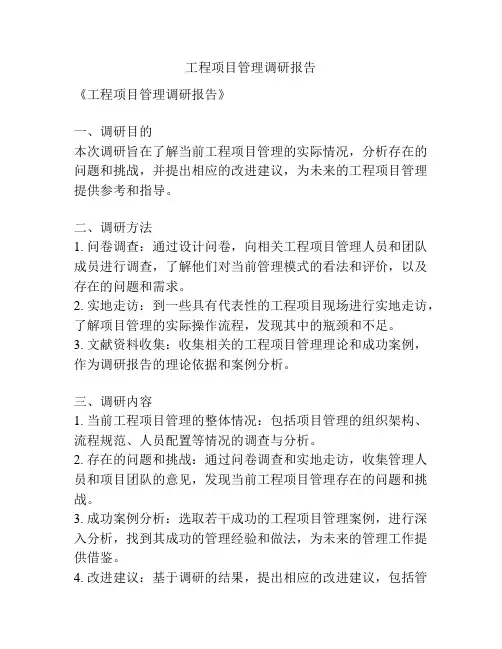 工程项目管理调研报告