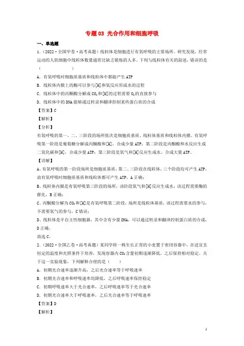 全国通用2020_2022三年高考生物真题分项汇编专题03光合作用和细胞呼吸