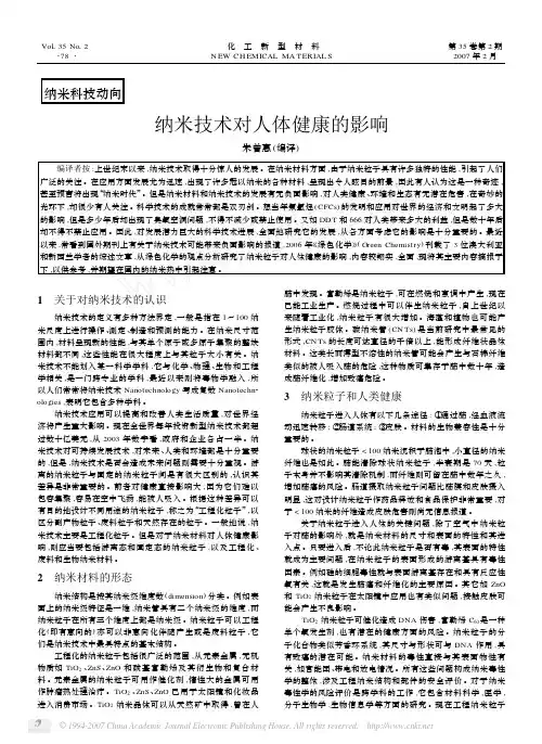 纳米技术对人体健康的影响
