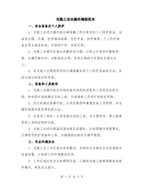 充瓶工安全操作规程范本