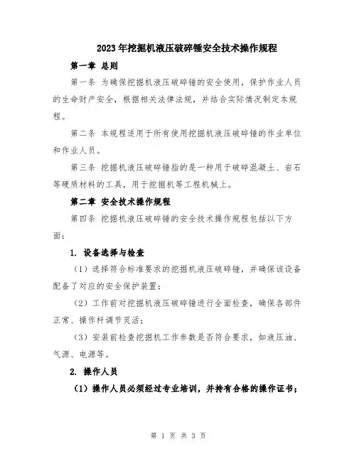 2023年挖掘机液压破碎锤安全技术操作规程
