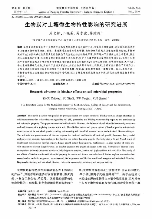生物炭对土壤微生物特性影响的研究进展