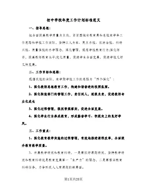 初中学校年度工作计划标准范文（五篇）