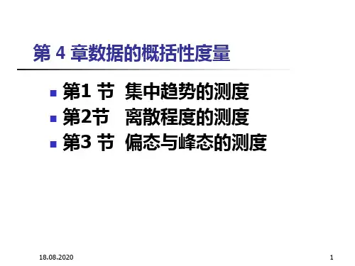 第4章  数据的概括性度量(数据特征的描述PPT课件