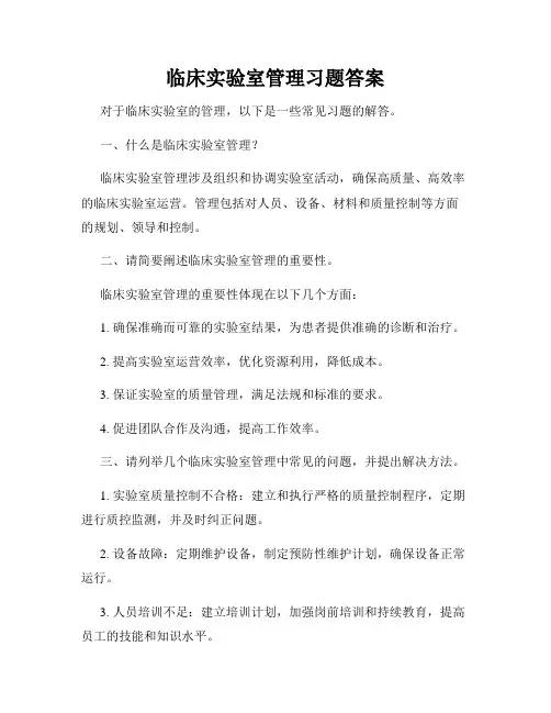 临床实验室管理习题答案