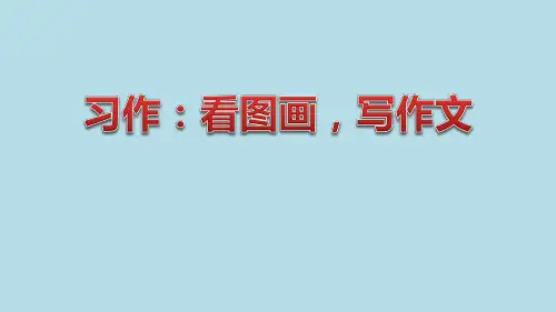 三年级下册语文课件-习作：看图画,写作文｜人教(部编版) (共12张PPT)