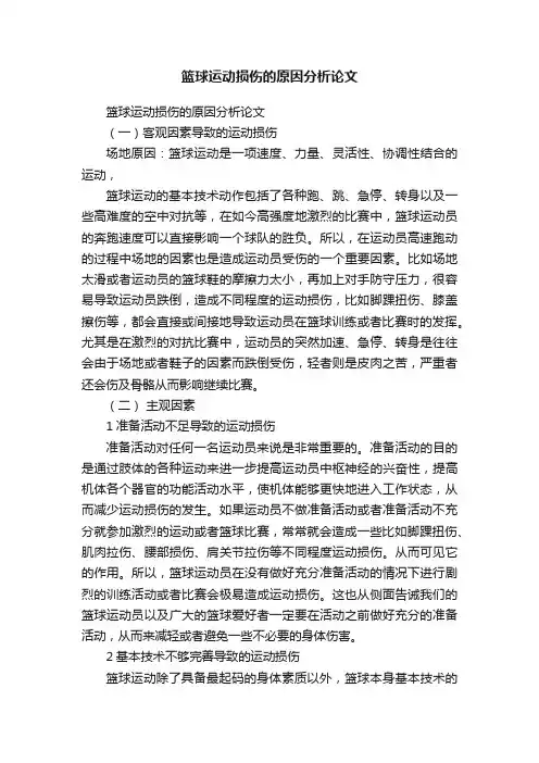 篮球运动损伤的原因分析论文