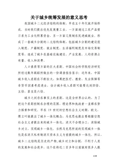 关于城乡统筹发展的意义思考.doc