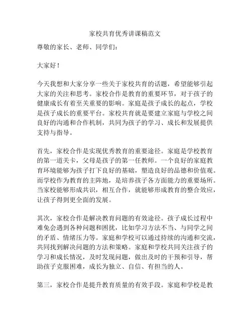 家校共育优秀讲课稿范文