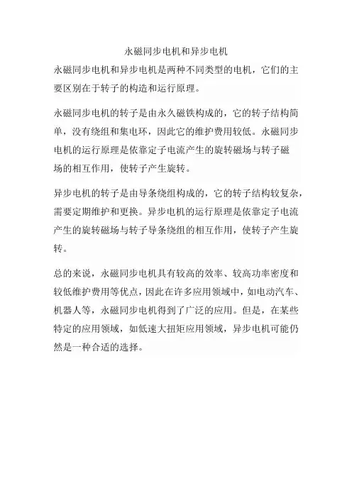 永磁同步电机和异步电机
