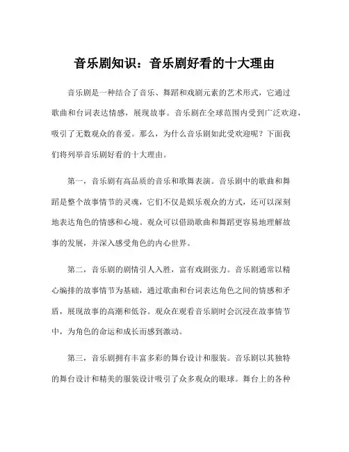 音乐剧知识：音乐剧好看的十大理由