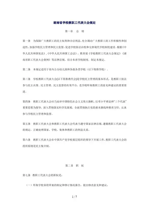 湖南省学校教职工代表大会规定