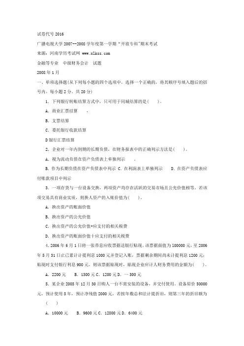 《中级财务会计》2008年1月期末试题及答案