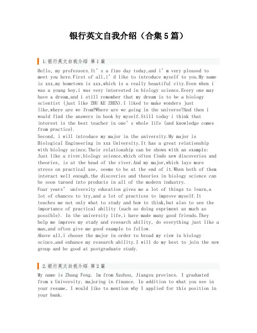 银行英文自我介绍(合集5篇)