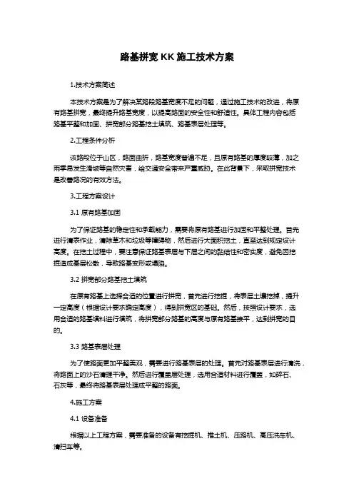 路基拼宽KK施工技术方案